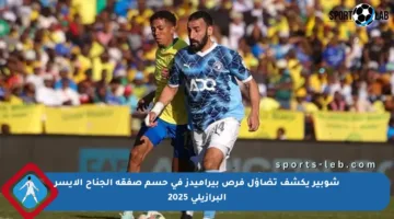شوبير يكشف تضاؤل فرص بيراميدز في حسم صفقة الجناح الأيسر البرازيلي 2025